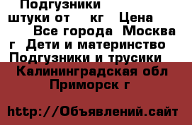 Подгузники Pampers 6 54 штуки от 15 кг › Цена ­ 1 800 - Все города, Москва г. Дети и материнство » Подгузники и трусики   . Калининградская обл.,Приморск г.